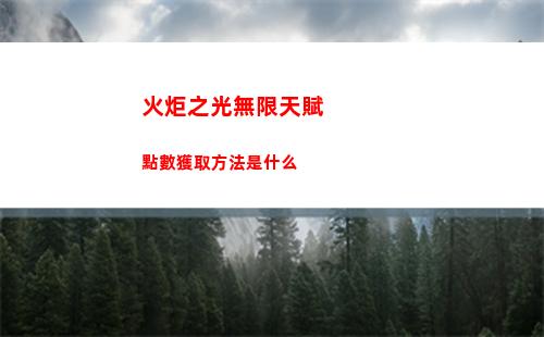 火炬之光無限開荒職業
