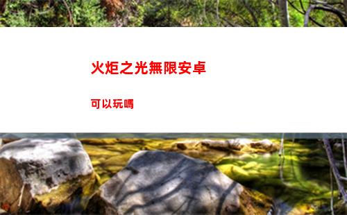 漢字找茬王睏怎么找出17個常見字 睏找出17個常見字攻略