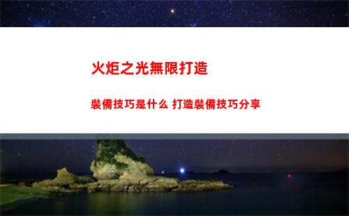 火炬之光無限任務攻略
