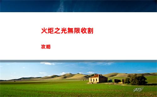 漢字找茬王槑找出18個字怎么過關