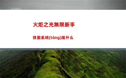 火炬之光無限新手技能系統(tǒng)是什么