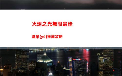 火炬之光無限最佳職業(yè)推薦攻略