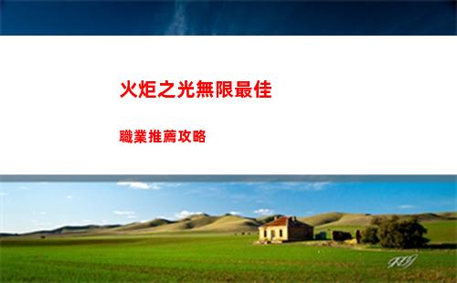 火炬之光無限最佳職業推薦攻略
