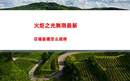 火炬之光無限最新召喚裝備怎么選擇