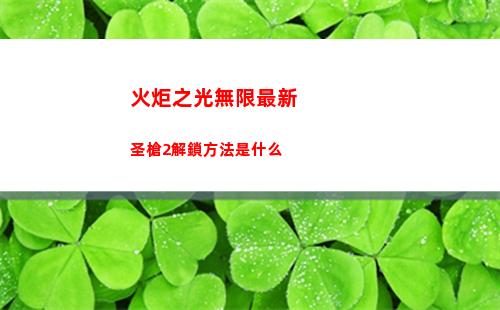 火炬之光無限最新圣槍2解鎖方法是什么