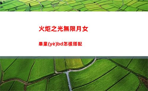 火炬之光無限月女畢業(yè)bd怎樣搭配