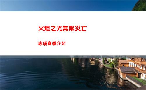 火炬之光無限災亡詠嘆賽季介紹