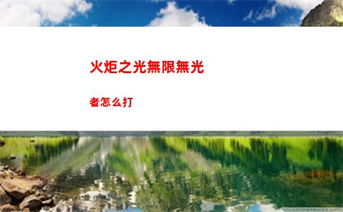 火炬之光無限無光者怎么打