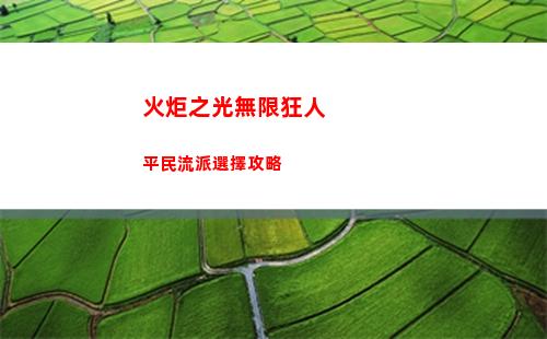 漢字找茬王活找出20個字怎么過關