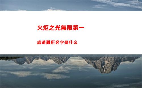 瘋狂梗傳找12個多巴胺穿搭攻略分享