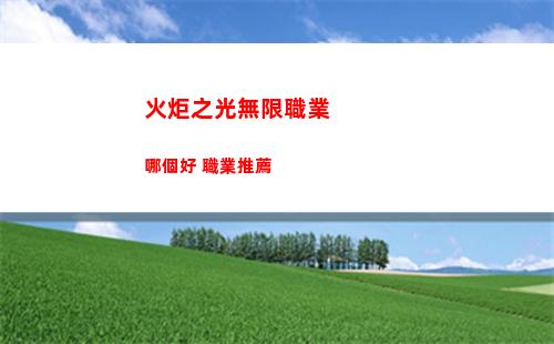 火炬之光無限職業哪個好 職業推薦