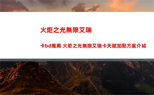 火炬之光無限艾瑞卡bd推薦 火炬之光無限艾瑞卡天賦加點方案介紹