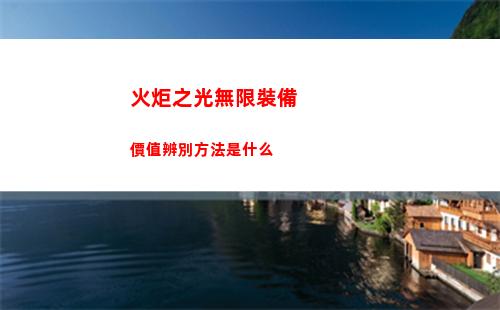 火炬之光無限惡欲囚心可以抽到誰