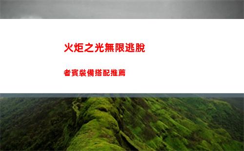 火炬之光無限逃脫者賓裝備搭配推薦