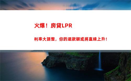 貸款用新基準利率LPR還是穩定固定利率更優？