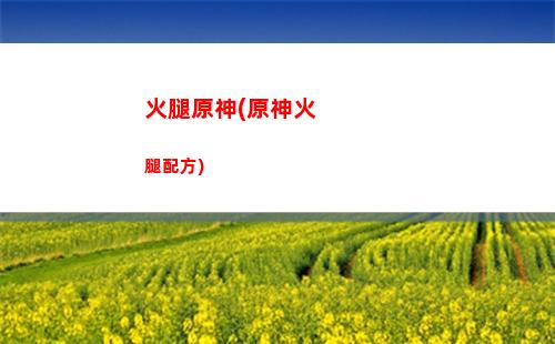 等原神(等原神注銷賬號要多久)