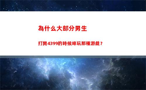 為什么大部分男生打開4399的時候總玩那種游戲？(為什么大部分男生用左手)