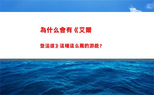 為什么會有《艾爾登法環》這種這么難的游戲？(艾爾為什么會被攻陷)