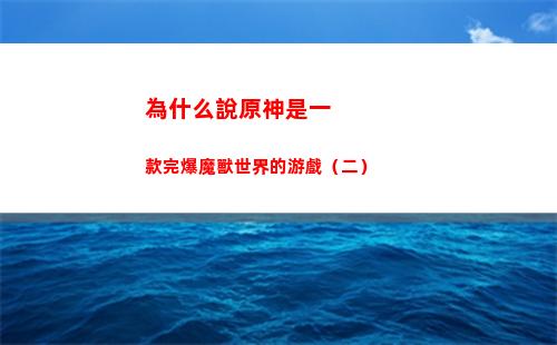 干什么說原神是一款完爆魔獸寰球的游戲（二）