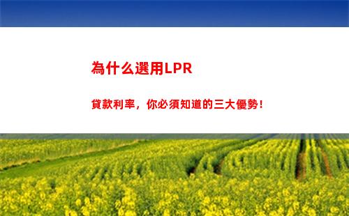 利率降了！房貸換LPR，月供變少不少！