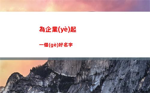 為企業(yè)起一個(gè)好名字