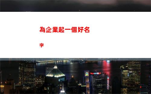 為企業起一個好名字