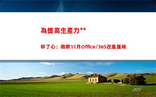 為提高生產力操碎了心：微軟11月Office/365改進匯總