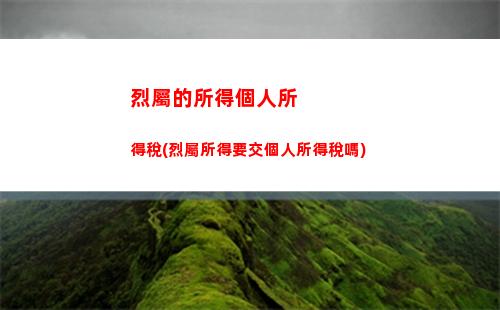 累計所得個人所得稅算法(個人所得稅全年累計應繳納算法)