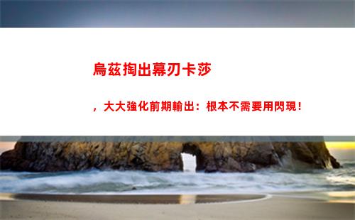 烏茲掏出幕刃卡莎，大大強化前期輸出：根本不需要用閃現！