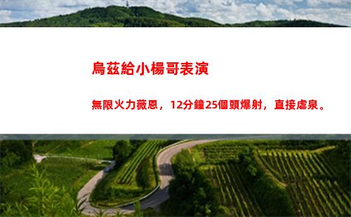 烏茲給小楊哥表演無限火力薇恩，12分鐘25個頭爆射，直接虐泉。