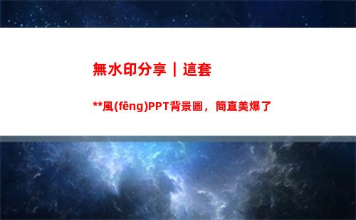 無水印分享｜這套中國風(fēng)PPT背景圖，簡直美爆了(無水印mV分享)