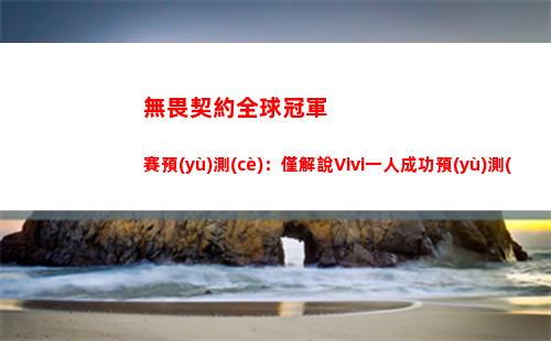 無畏契約全球冠軍賽預(yù)測(cè)：僅解說Vivi一人成功預(yù)測(cè)LOUD淘汰FNC