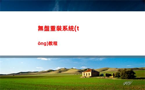 無盤重裝系統(tǒng)教程(無盤重裝系統(tǒng) win7系統(tǒng)安裝教程)
