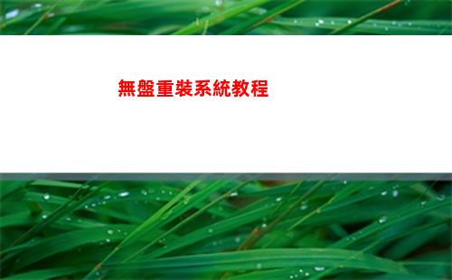 無盤重裝系統教程(無盤重裝系統 win7系統安裝教程)
