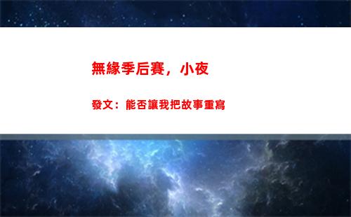 無緣季后賽，小夜發文：能否讓我把故事重寫