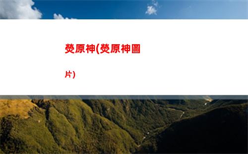 五星槍原神(五星槍原神有哪些)