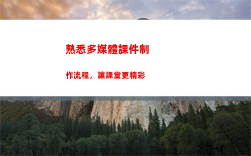 熟悉多媒體課件制作流程，讓課堂更精彩(怎樣用多媒體制課件上課)