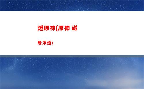 交原神(交給我吧原神)
