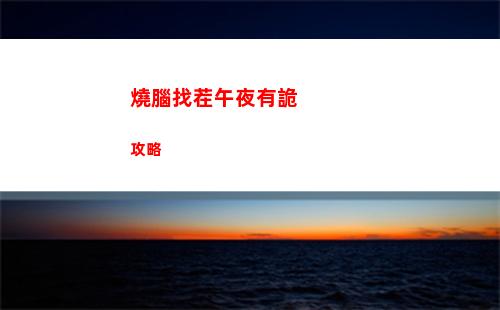 燒腦找茬午夜有詭攻略
