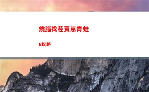 燒腦找茬賣崽青蛙8攻略
