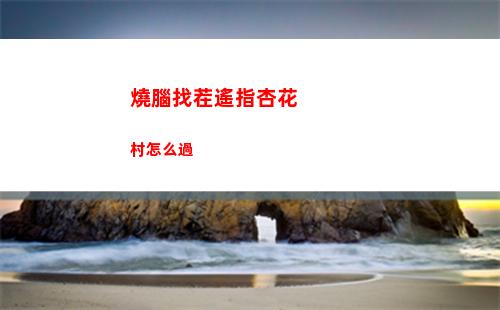燒腦找茬遙指杏花村怎么過