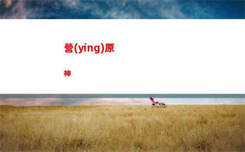 尤拉原神(尤拉原神什么時(shí)候復(fù)刻)