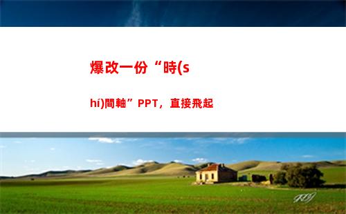 爆改一份“時(shí)間軸”PPT，直接飛起