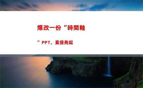 爆改一份“時間軸”PPT，直接飛起