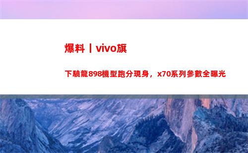 爆料丨vivo旗下驍龍898機型跑分現身，x70系列參數全暴光