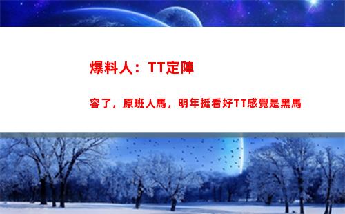 爆料人：TT定陣容了，原班人馬，明年挺看好TT感覺是黑馬