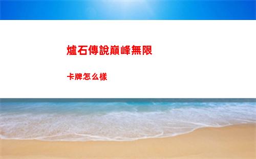 爐石傳說巔峰無限卡牌怎么樣