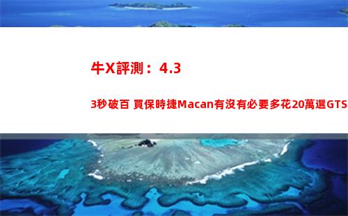 牛X評測：4.33秒破百 買保時捷Macan有沒有必要多花20萬選GTS？(RG牛高達評測)