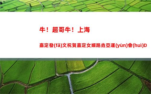 牛！超哥牛！上海嘉定發(fā)文祝賀嘉定女婿路垚亞運(yùn)會(huì)DOTA2奪冠