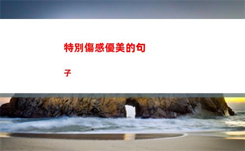 特別傷感優美的句子(優美傷感古詩句)